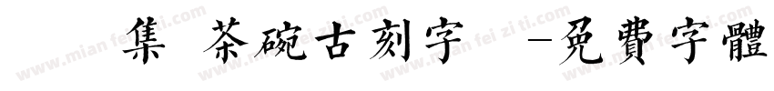 雙魚集 茶碗古刻字體字体转换